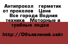 Антипрокол - герметик от проколов › Цена ­ 990 - Все города Водная техника » Моторные и грибные лодки   